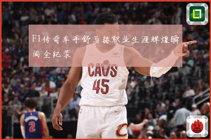 F1传奇车手舒马赫职业生涯辉煌瞬间全纪录