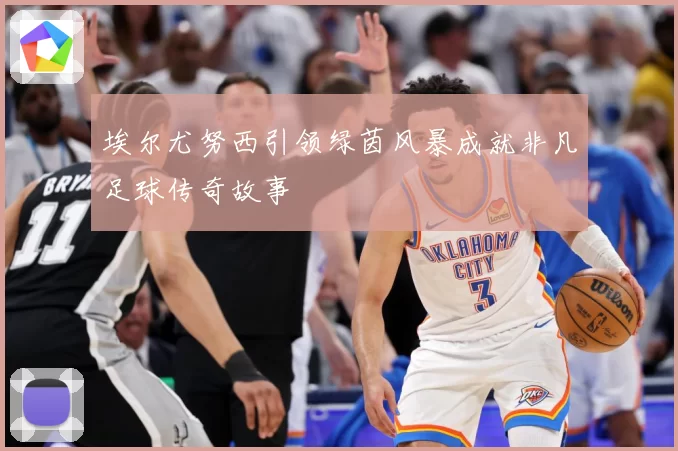 埃尔尤努西引领绿茵风暴成就非凡足球传奇故事