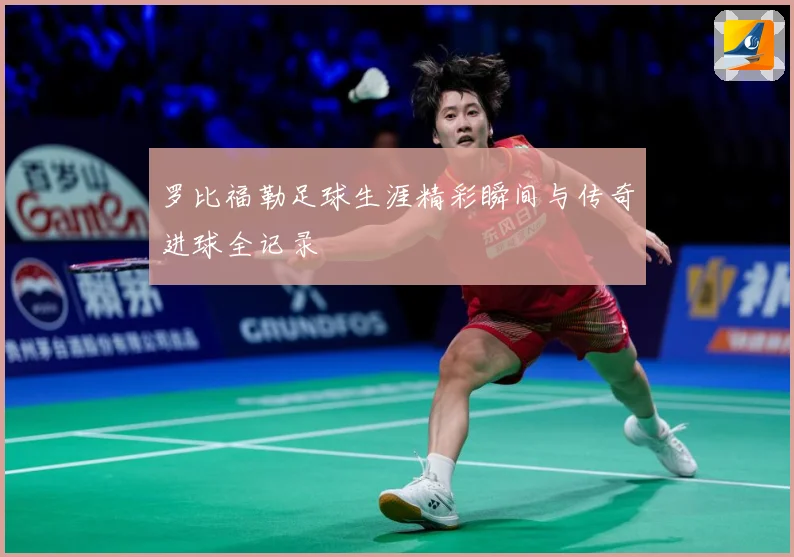 罗比福勒足球生涯精彩瞬间与传奇进球全记录