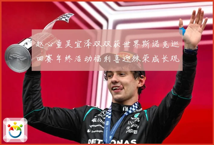 赵心童吴宜泽双双获世界斯诺克巡回赛年终活动福利喜迎殊荣成长观察