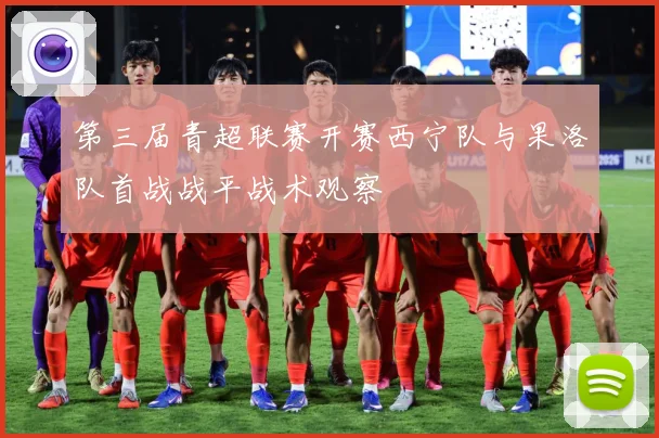 第三届青超联赛开赛西宁队与果洛队首战战平战术观察