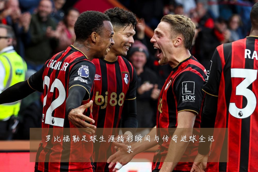 罗比福勒足球生涯精彩瞬间与传奇进球全记录