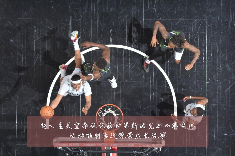 赵心童吴宜泽双双获世界斯诺克巡回赛年终活动福利喜迎殊荣成长观察
