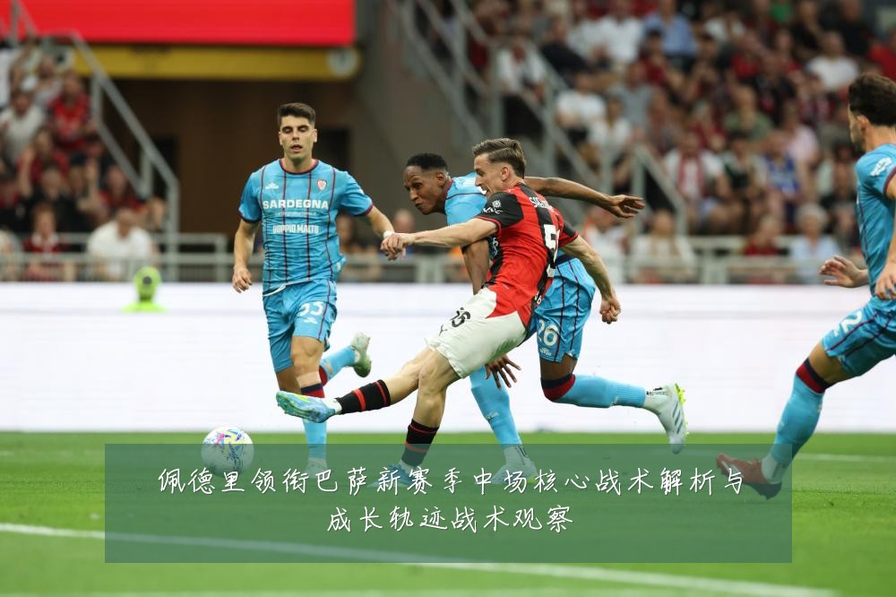 佩德里领衔巴萨新赛季中场核心战术解析与成长轨迹战术观察