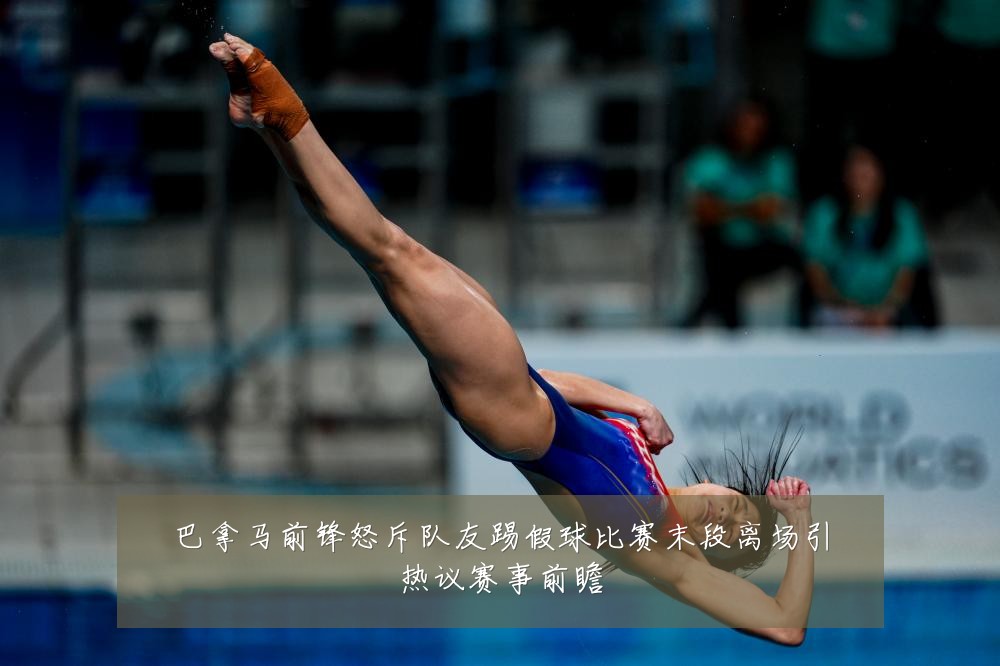 巴拿马前锋怒斥队友踢假球比赛末段离场引热议赛事前瞻