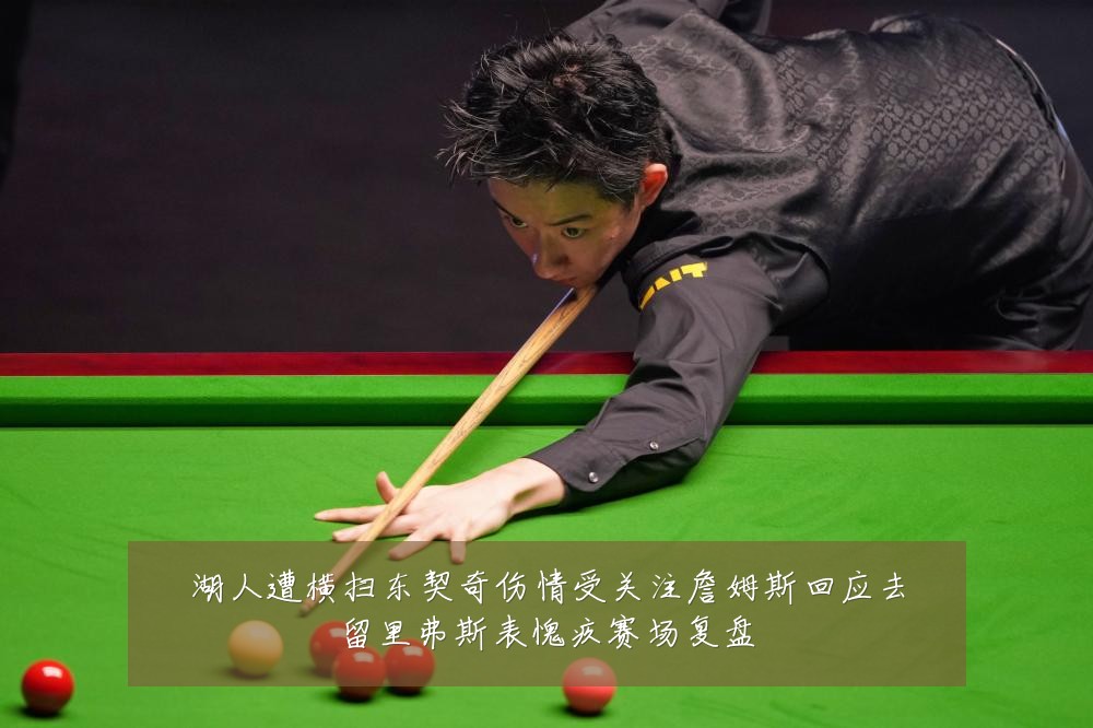 湖人遭横扫东契奇伤情受关注詹姆斯回应去留里弗斯表愧疚赛场复盘