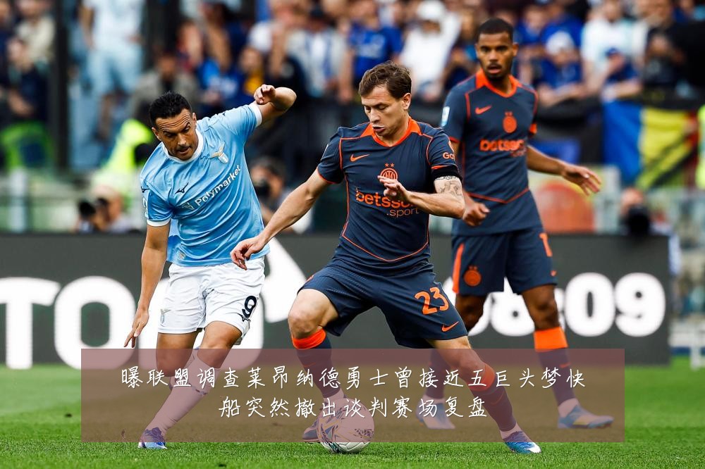 曝联盟调查莱昂纳德勇士曾接近五巨头梦快船突然撤出谈判赛场复盘