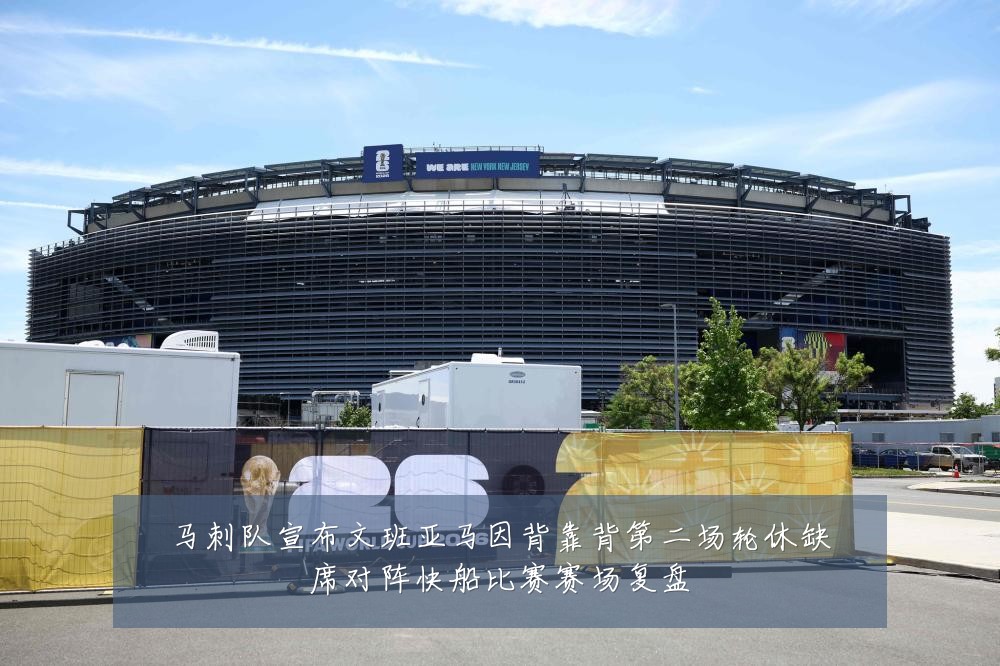 马刺队宣布文班亚马因背靠背第二场轮休缺席对阵快船比赛赛场复盘