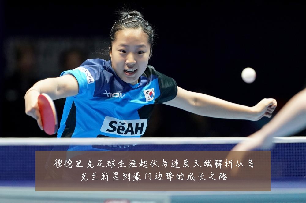 穆德里克足球生涯起伏与速度天赋解析从乌克兰新星到豪门边锋的成长之路