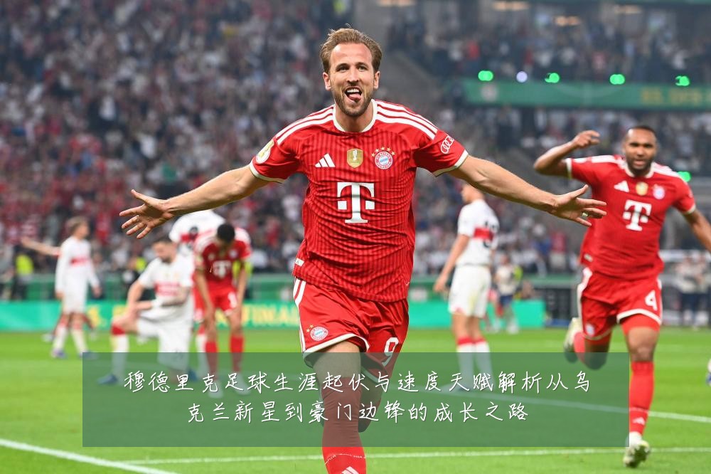 穆德里克足球生涯起伏与速度天赋解析从乌克兰新星到豪门边锋的成长之路