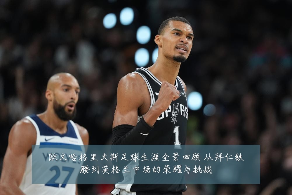 欧文哈格里夫斯足球生涯全景回顾 从拜仁铁腰到英格兰中场的荣耀与挑战