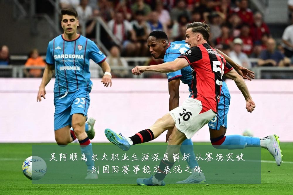 吴阿顺高尔夫职业生涯深度解析 从赛场突破到国际赛事稳定表现之路