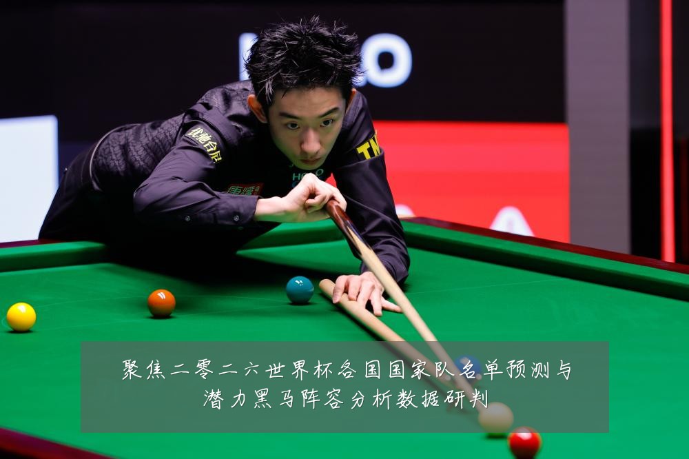 聚焦二零二六世界杯各国国家队名单预测与潜力黑马阵容分析数据研判