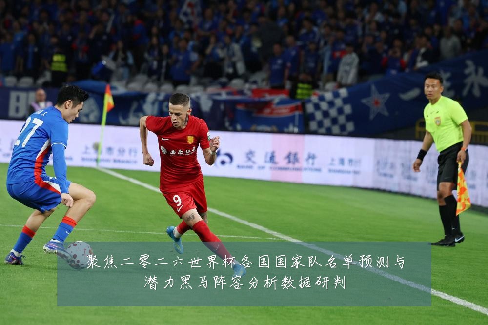 聚焦二零二六世界杯各国国家队名单预测与潜力黑马阵容分析数据研判