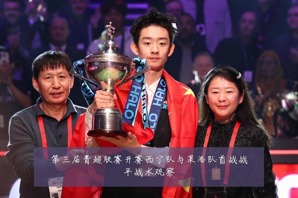 第三届青超联赛开赛西宁队与果洛队首战战平战术观察