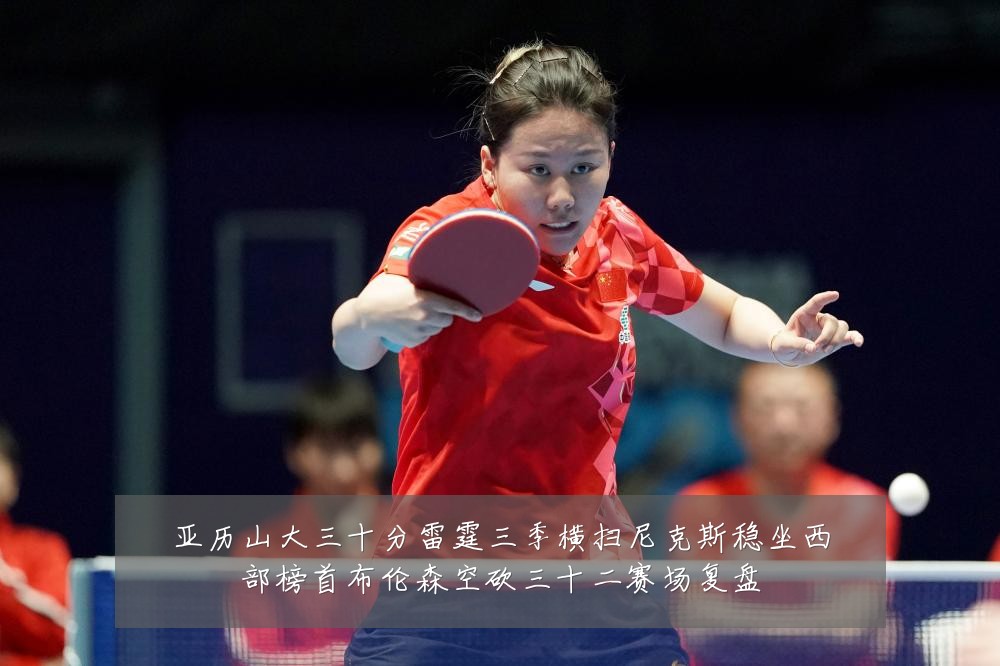 亚历山大三十分雷霆三季横扫尼克斯稳坐西部榜首布伦森空砍三十二赛场复盘