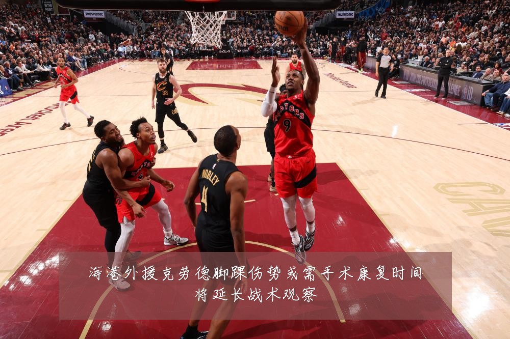 海港外援克劳德脚踝伤势或需手术康复时间将延长战术观察