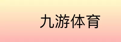 九游体育